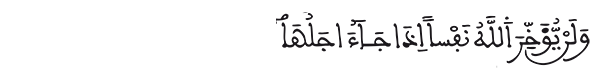 المنافقون الآية 11
