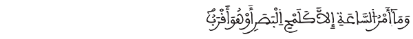 النحل الآية 77