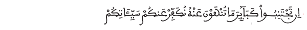 النساء الآية 31