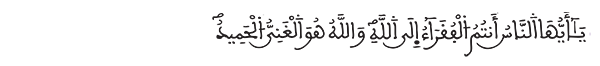 فاطر الآية 15 