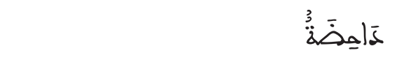 داحضة