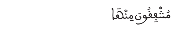 مشفقون منها