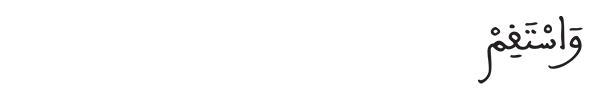 واستقم