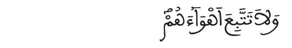 ولا تتبع أهواءهم