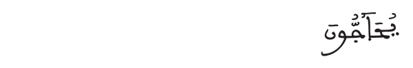يحاجون