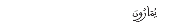يمارون
