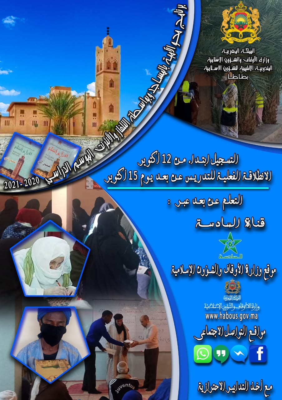 طاطا: التسجيل ببرنامج محو الأمية بالمساجد وبواسطة التلفاز والأنترنيت طاطا: التسجيل ببرنامج محو الأمية بالمساجد وبواسطة التلفاز والأنترنيت