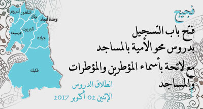 فجيج: التسجيل بدروس محو الأمية بالمساجد وبواسطة التلفاز والأنترنيت figuig annonce 180917 1