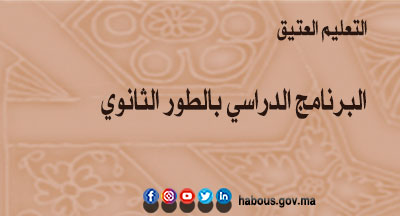 البرنامج الدراسي بالطور الثانوي العتيق  