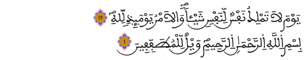 [ الانفطار:19-المطففين:1]