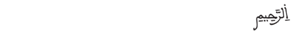 الرحيم