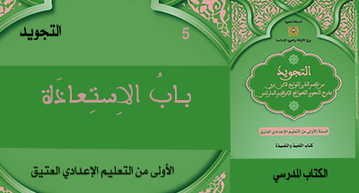 التجويد: باب الاستعاذة