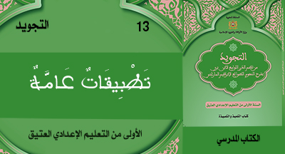 التجويد: تطبيقات عامة 
