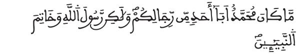 [الأحزاب:40]