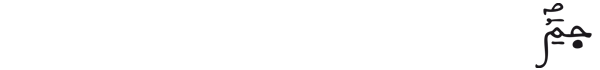  [ الأحقاف:1]