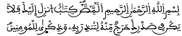[الأعراف:1] 