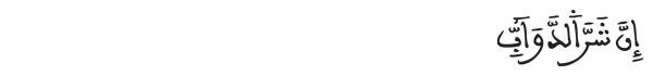 [ الأنفال:22]