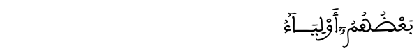 [الأنفال:73 ]