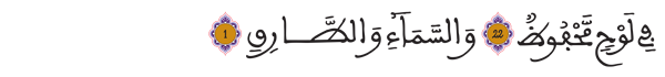 [ البروج:22 -الطارق:1]