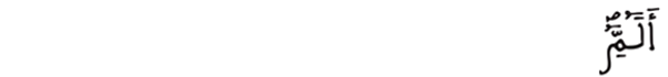  [البقرة:1] 