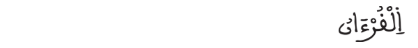 [البقرة:184]