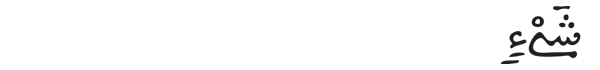 [ البقرة:20]