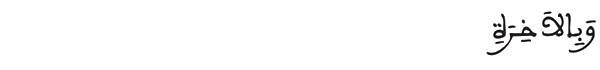  [ البقرة:3] 