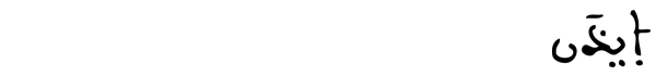 [التوبة:49] 