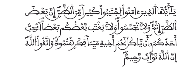 [ الحجرات:12]