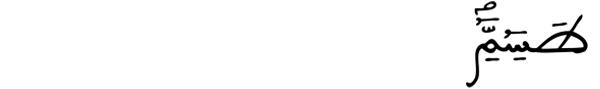  [الشعراء:1]