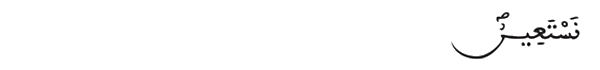 [الفاتحة:4] 