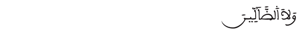 [ الفاتحة:7] 