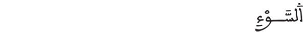[الفتح:12]