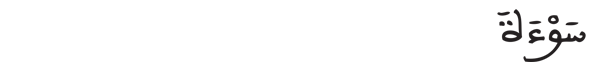 [ المائدة:33] 