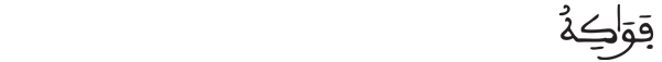 [المومنون:19]