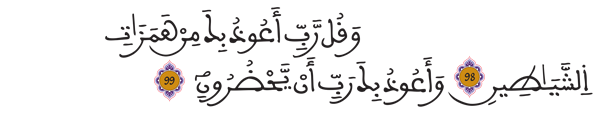 [المومنون:98-99]