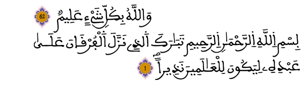 [ النور:62 - الفرقان:1]