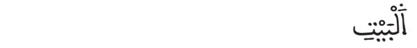[ قريش:3] 