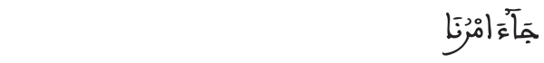  [ هود:40]