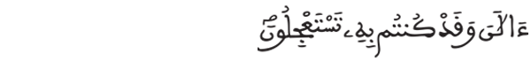 [ يونس: 51] 