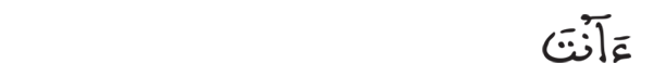 [المائدة: 118]