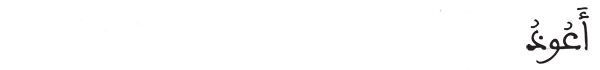 [الـمومنون:98]