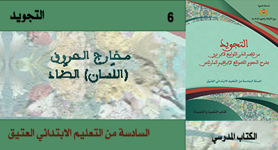 التجويد: مخارج الحروف اللسان - الضاد التجويد: مخارج الحروف اللسان - الضاد
