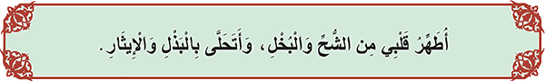 أُطَهِّرُ قَلْبِي مِن الشُّحِّ وَالْبُخْلِ، وَأَتَحَلَّى بِالْبَذْلِ وَالْإِيثَارِ.