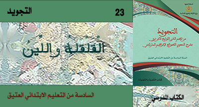 التجويد: القلقلة واللين