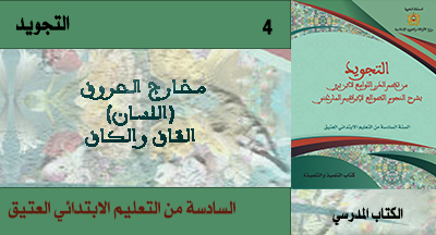 مخارج الحروف: اللسان - القاف والكاف مخارج الحروف: اللسان - القاف والكاف