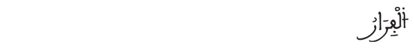 [الأحزاب:16]