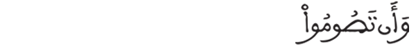 [البقرة:183]