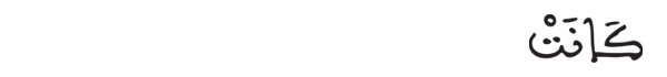 [البقرة: 94] 