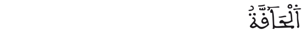 [الحاقة:1]